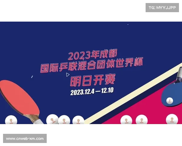 国际乒联混合团体世界杯连续四年成都承办，赛制考验队伍综合实力